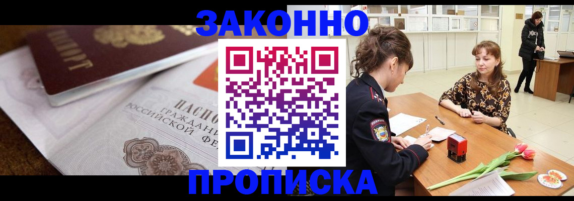 купить прописку в Высоковске