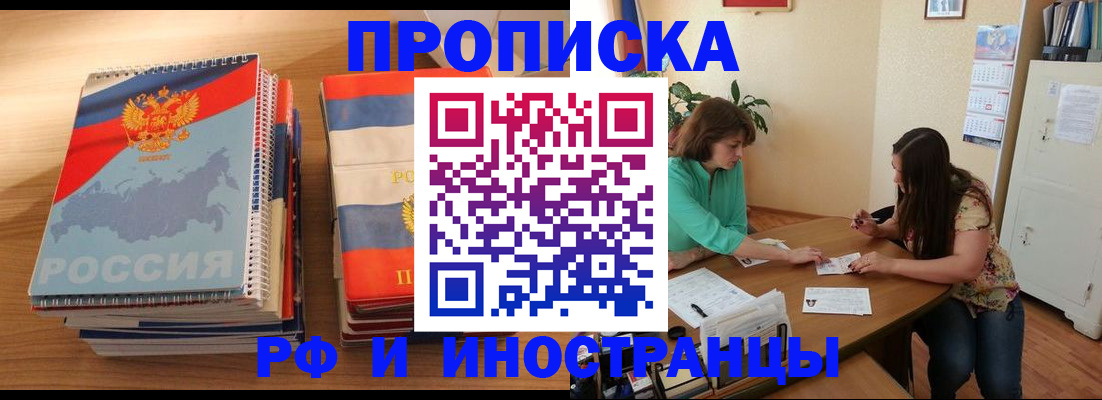 прописка законно в Высоковске